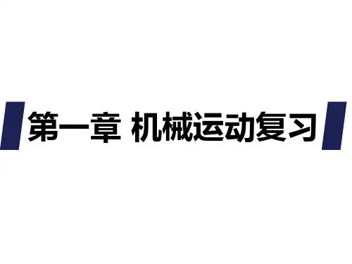 第一章机械运动复习PPT课件(人教版)