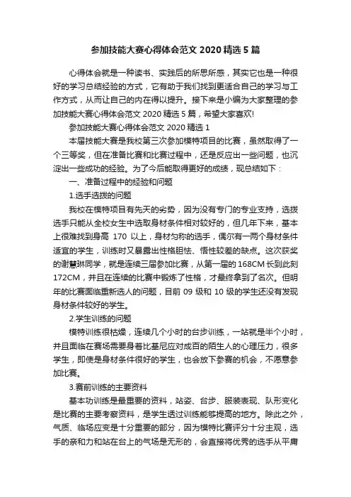 参加技能大赛心得体会范文2020精选5篇