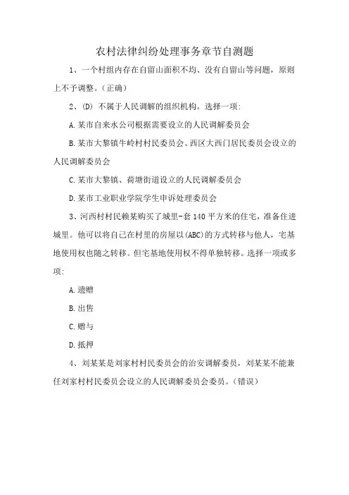农村法律纠纷处理事务章节自测题