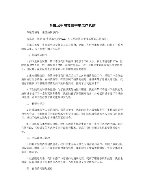 乡镇卫生院第三季度工作总结