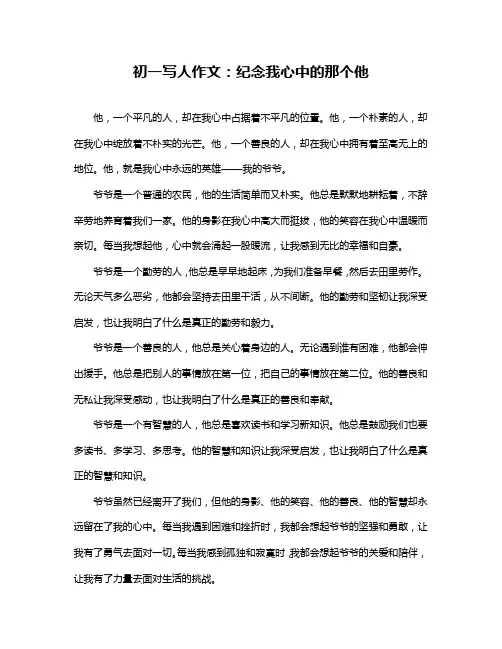 初一写人作文：纪念我心中的那个他