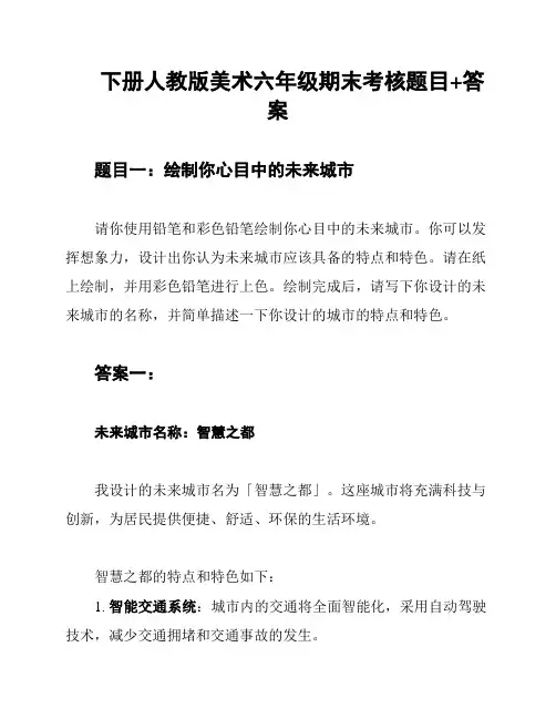下册人教版美术六年级期末考核题目+答案