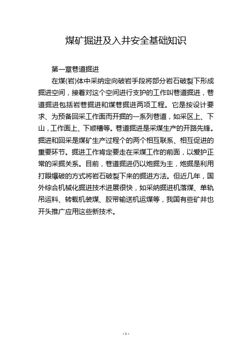 煤矿掘进及入井安全基础知识