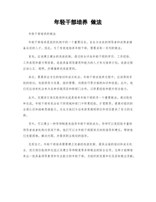 年轻干部培养 做法