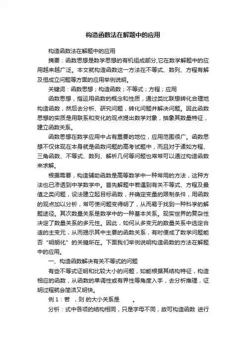 构造函数法在解题中的应用