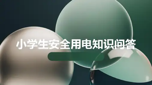 小学生安全用电知识问答