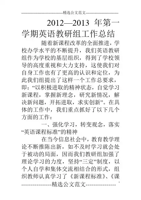 12—13年第一学期英语教研组工作总结
