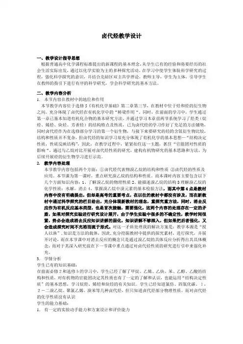 《卤代烃》优质课比赛教案(教学设计11)