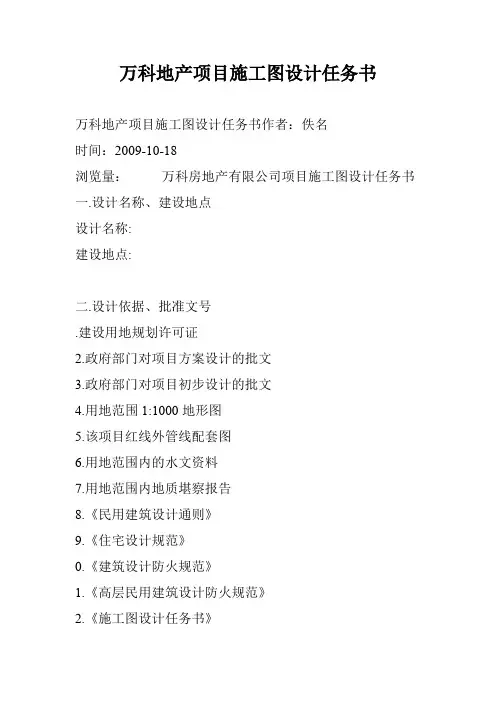 万科地产项目施工图设计任务书