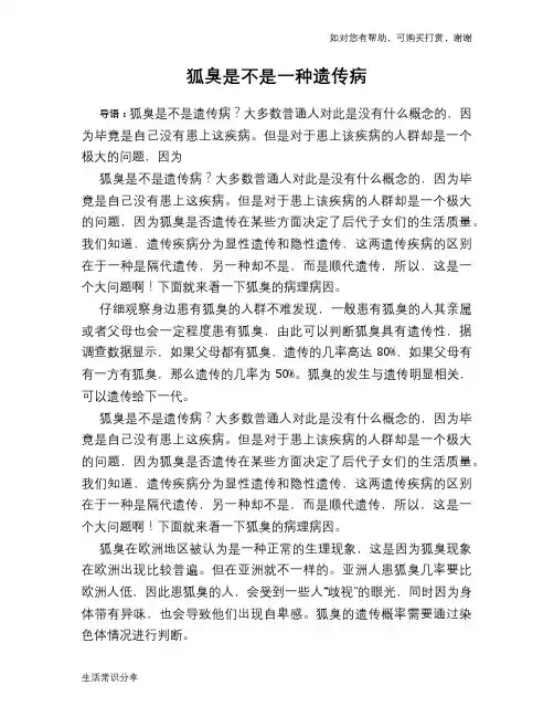 狐臭是不是一种遗传病