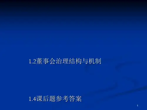 公司治理结构与内部控制管理知识分析案例(ppt58张)