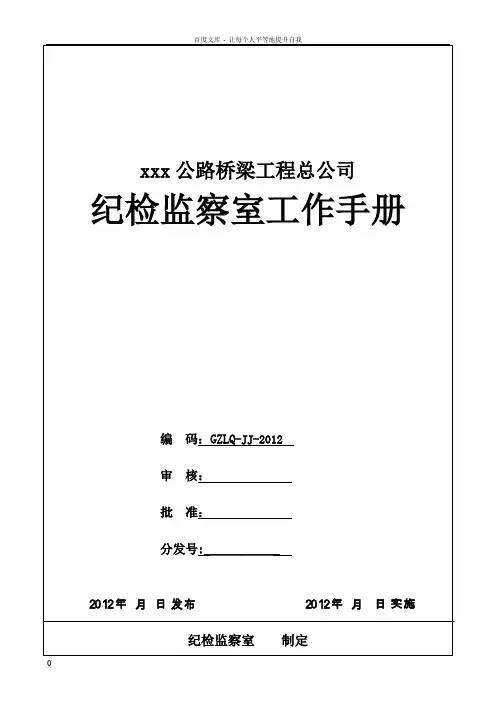 xxx公路桥公司纪检监察室工作手册