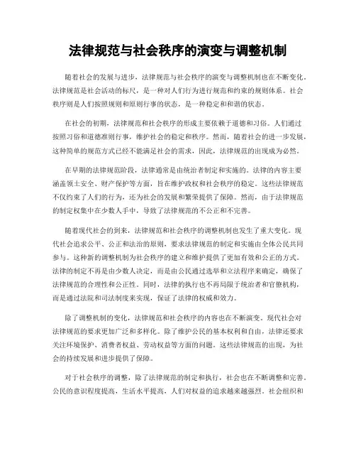 法律规范与社会秩序的演变与调整机制