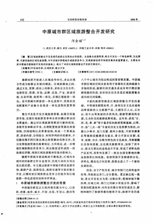 中原城市群区域旅游整合开发研究