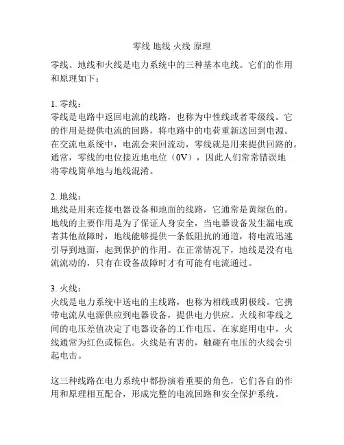 零线 地线 火线 原理