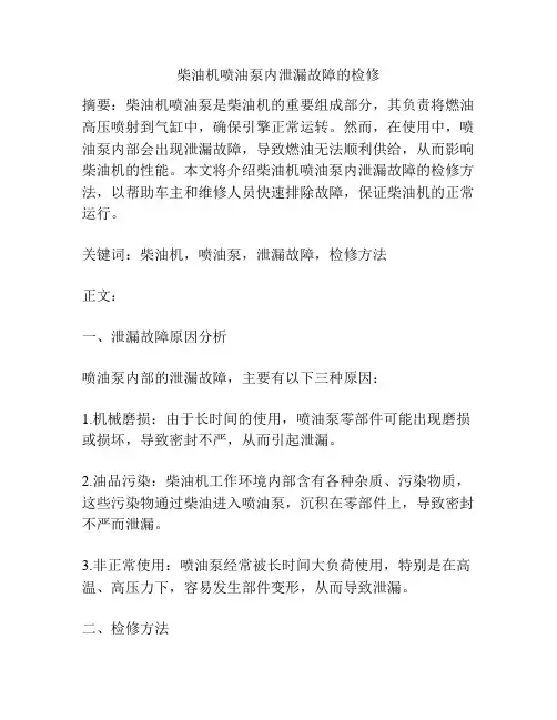 柴油机喷油泵内泄漏故障的检修