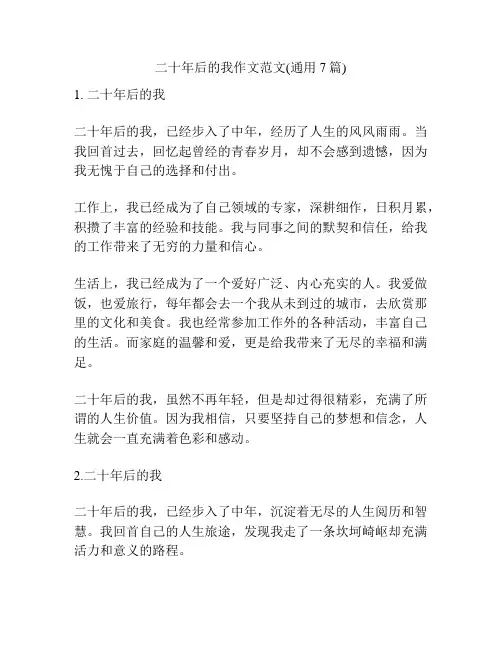 二十年后的我作文范文(通用7篇)