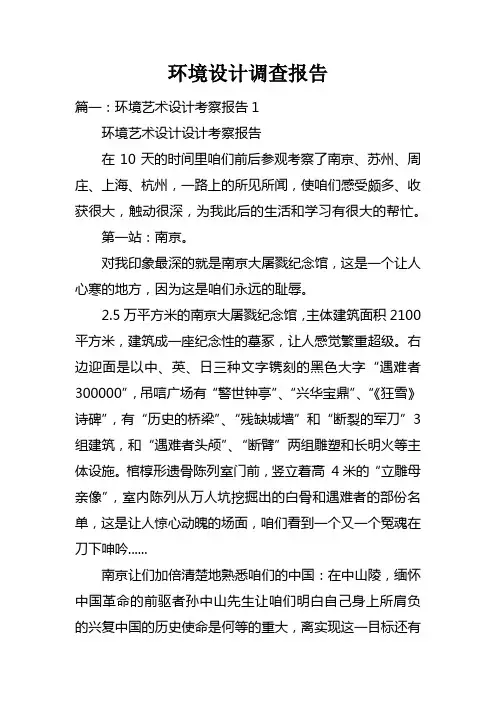 环境设计调查报告