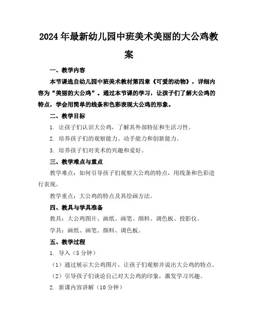 2024年最新幼儿园中班美术美丽的大公鸡教案