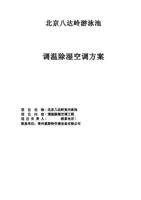 北京八达岭游泳池调温除湿空调方案设计方案