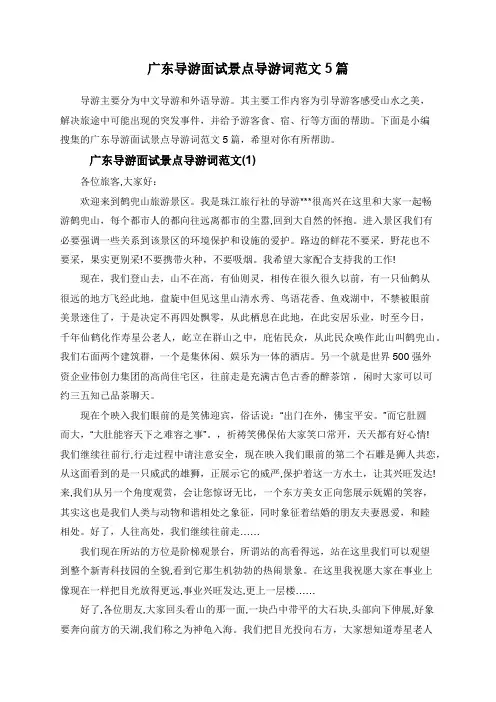 广东导游面试景点导游词范文5篇