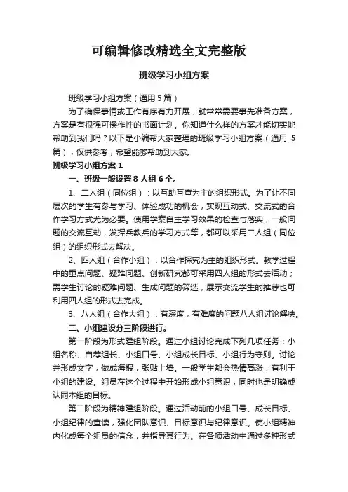 班级学习小组方案(通用5篇)精选全文完整版