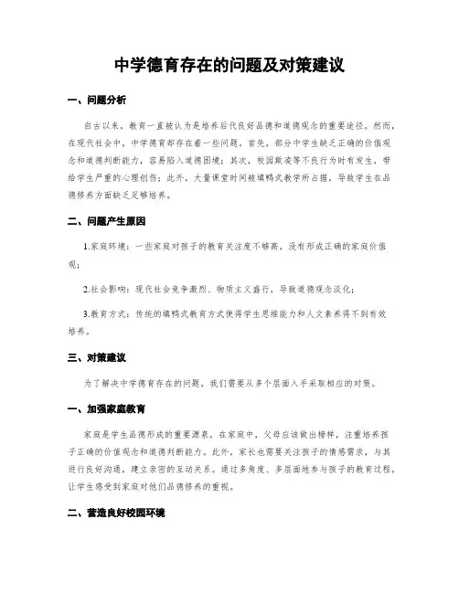 中学德育存在的问题及对策建议 (3)