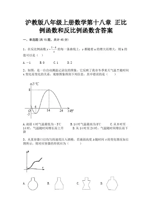 完整版沪教版八年级上册数学第十八章 正比例函数和反比例函数含答案