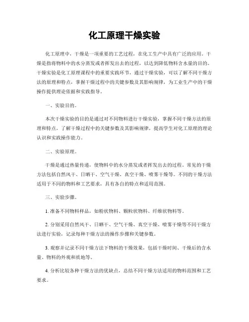 化工原理干燥实验