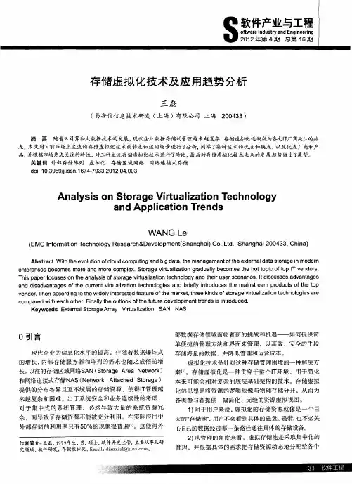 存储虚拟化技术及应用趋势分析