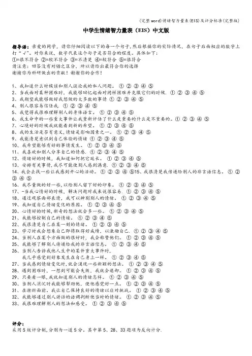 (完整word)情绪智力量表(EIS)及评分标准(完整版)