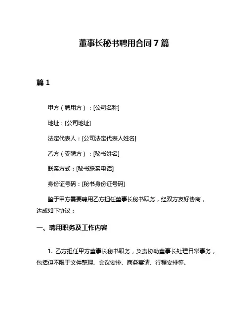 董事长秘书聘用合同7篇