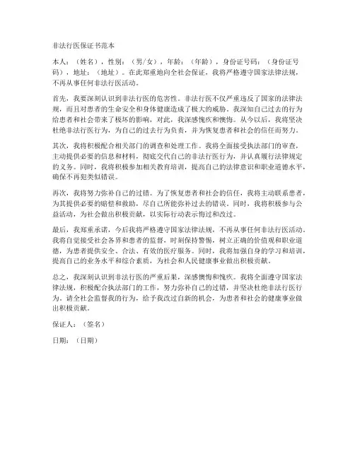 非法行医保证书范本