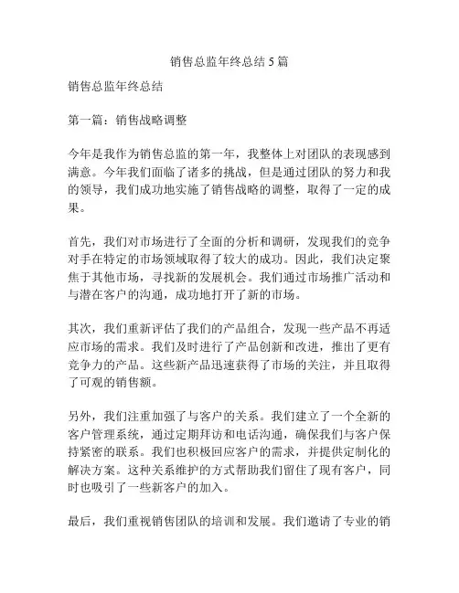销售总监年终总结5篇