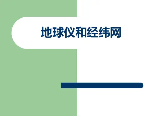 《2地球仪和经纬网》PPT课件(初中科学)