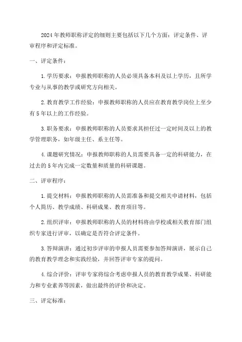 2024年教师职称评定的细则