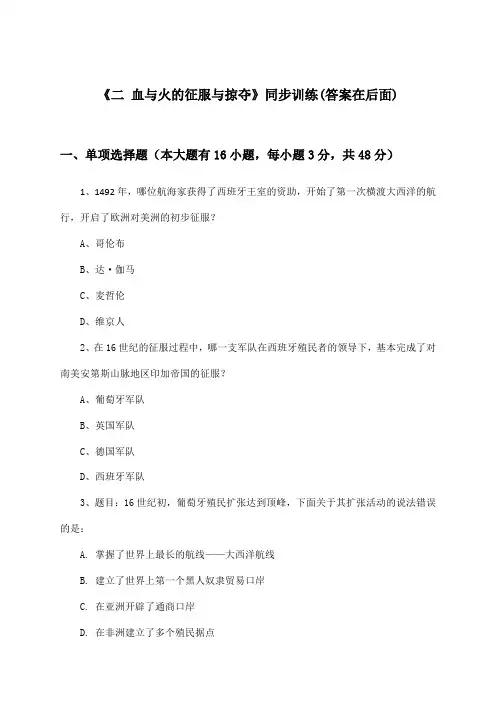 《二 血与火的征服与掠夺》(同步训练)高中历史必修第二册_人民版_2024-2025学年