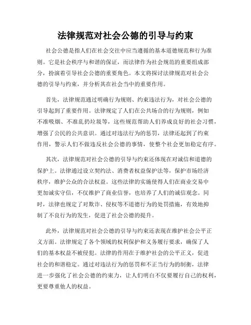 法律规范对社会公德的引导与约束
