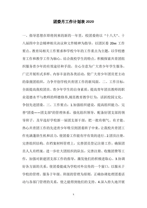 团委月工作计划表2020