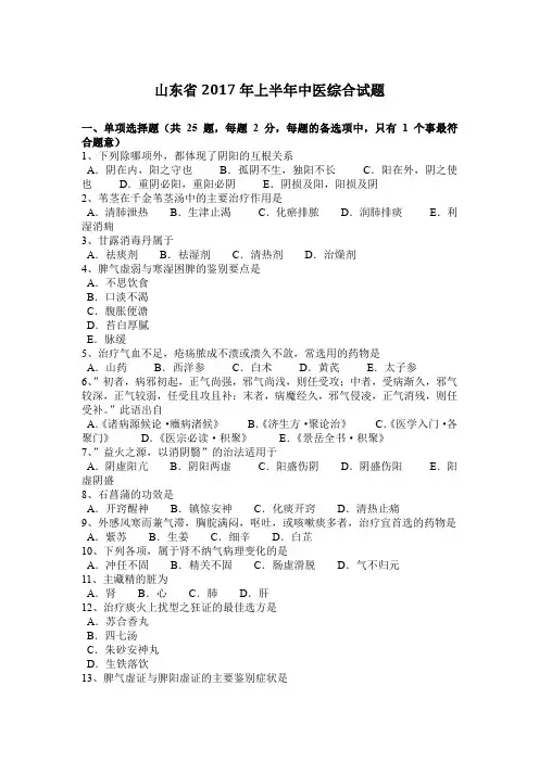 山东省2017年上半年中医综合试题