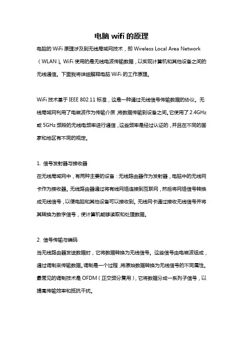 电脑wifi的原理