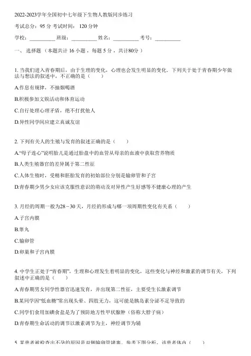 2022-2023学年全国初中七年级下生物人教版同步练习(含答案解析)104723