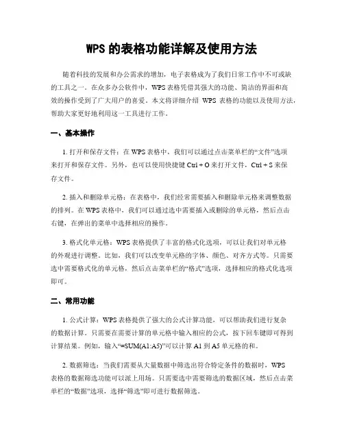 WPS的表格功能详解及使用方法