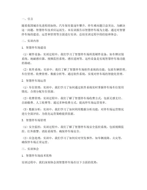 智慧停车场实训报告总结