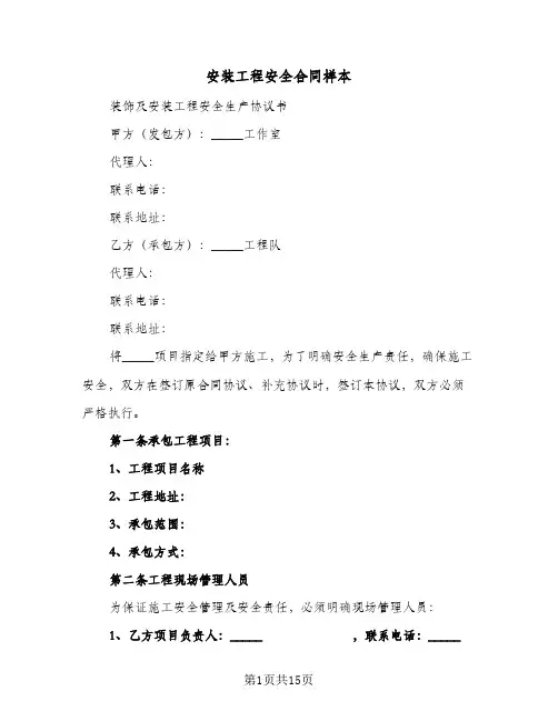 安装工程安全合同样本（3篇）