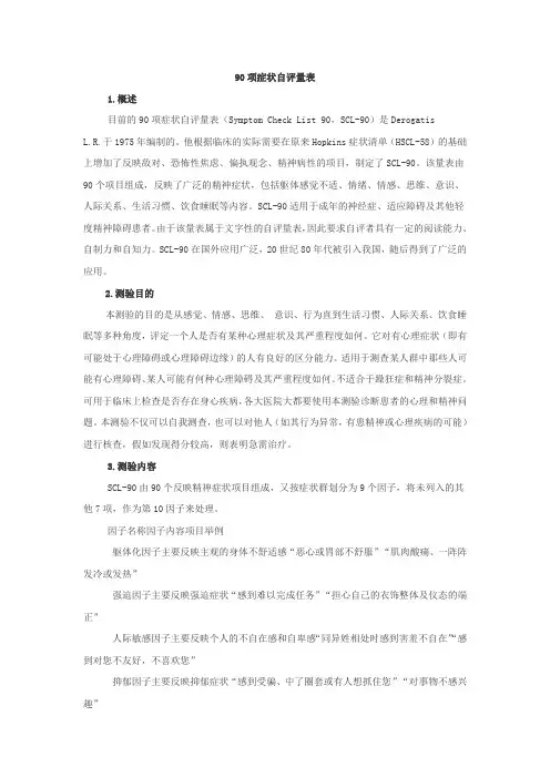 2012最新scl-90评分与解释