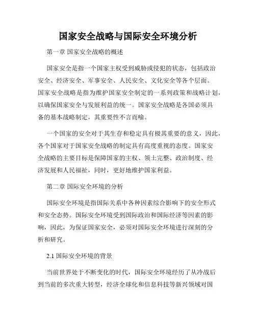 国家安全战略与国际安全环境分析
