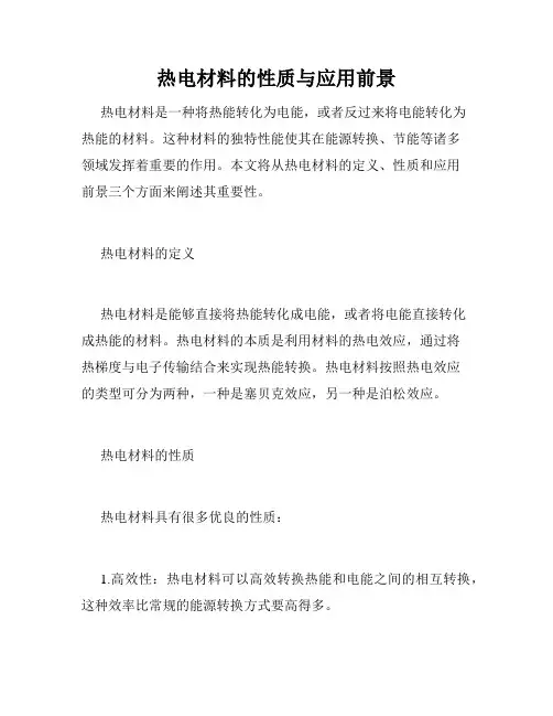 热电材料的性质与应用前景