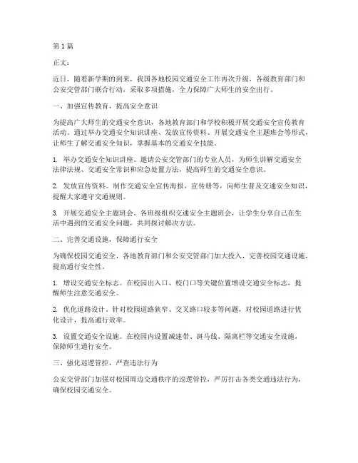 校园交通安全新闻稿范文(3篇)