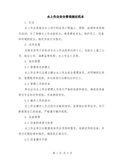 水上作业安全管理规定范本（2篇）